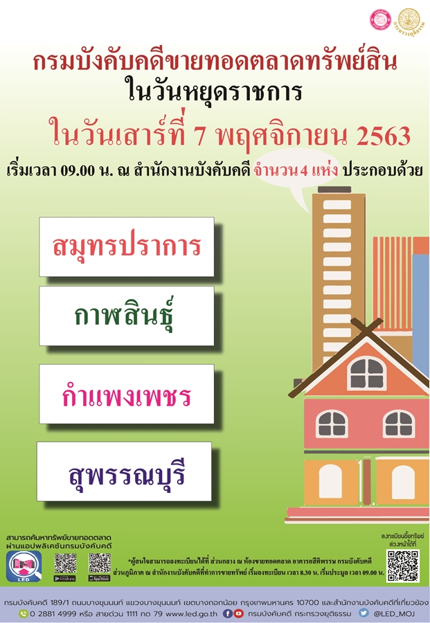 ﻿กรมบังคับคดีจัดการขายทอดตลาดในวันหยุดราชการ วันเสาร์ที่ 7 พฤศจิกายน 2563